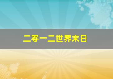 二零一二世界末日