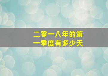 二零一八年的第一季度有多少天