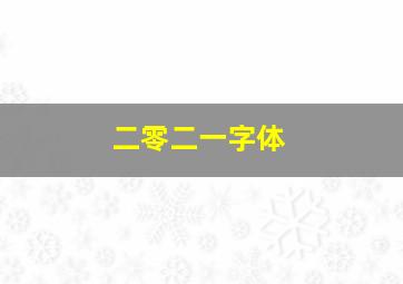 二零二一字体