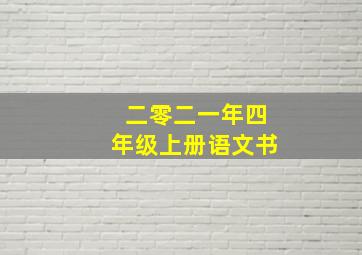 二零二一年四年级上册语文书