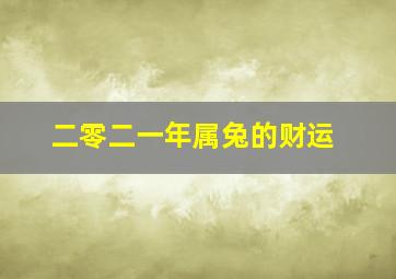 二零二一年属兔的财运