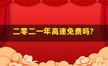 二零二一年高速免费吗?