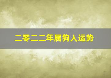 二零二二年属狗人运势