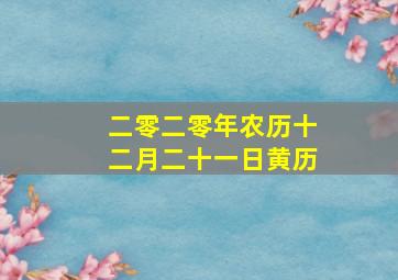 二零二零年农历十二月二十一日黄历