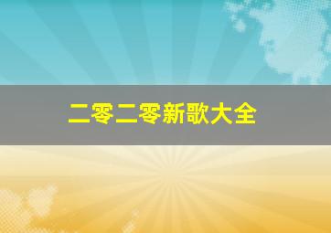 二零二零新歌大全