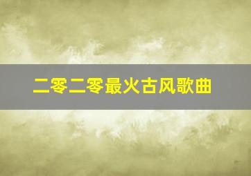 二零二零最火古风歌曲