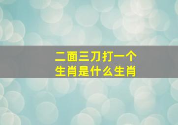 二面三刀打一个生肖是什么生肖