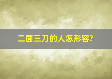 二面三刀的人怎形容?