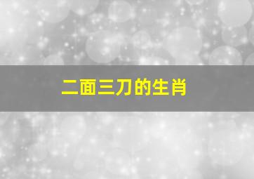 二面三刀的生肖