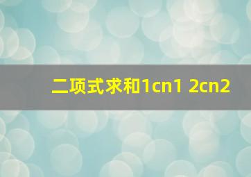 二项式求和1cn1+2cn2