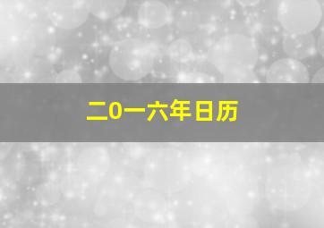 二0一六年日历