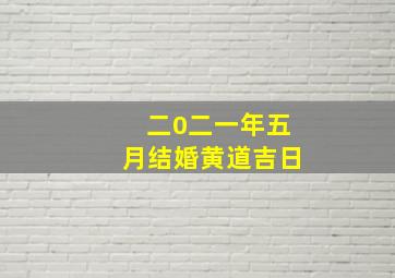 二0二一年五月结婚黄道吉日