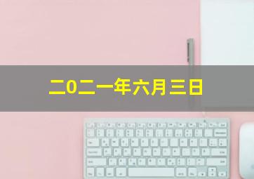 二0二一年六月三日