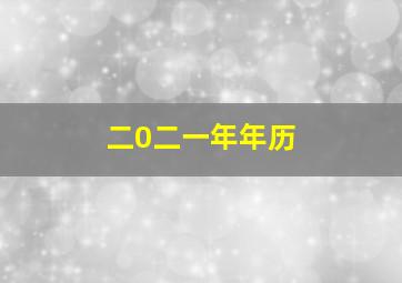 二0二一年年历