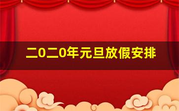 二0二0年元旦放假安排