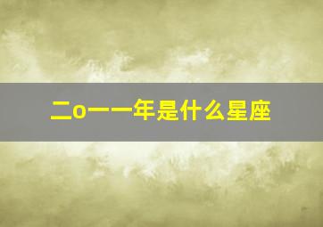 二o一一年是什么星座