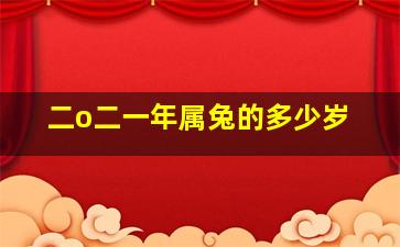 二o二一年属兔的多少岁