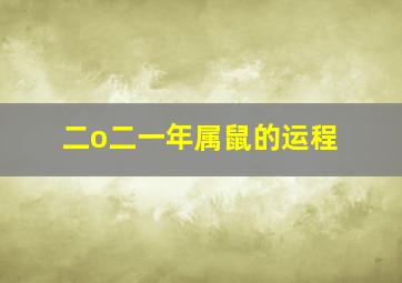 二o二一年属鼠的运程