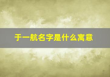 于一航名字是什么寓意