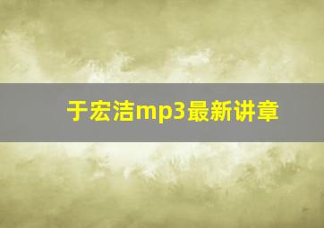 于宏洁mp3最新讲章