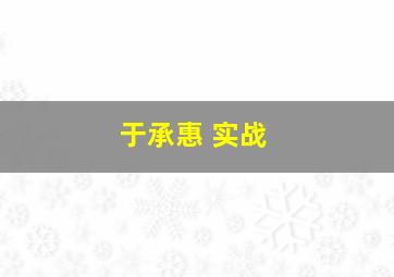 于承惠 实战