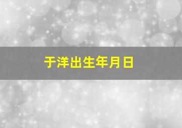 于洋出生年月日