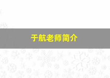 于航老师简介