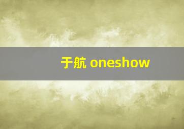 于航 oneshow