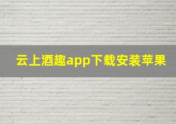 云上酒趣app下载安装苹果