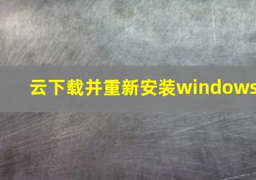 云下载并重新安装windows