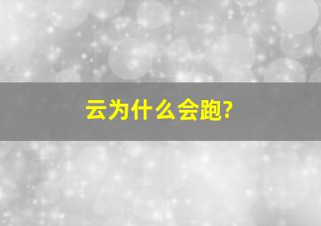 云为什么会跑?