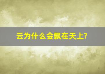 云为什么会飘在天上?