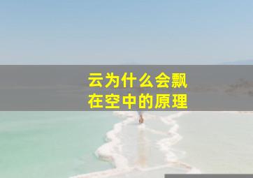 云为什么会飘在空中的原理