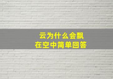 云为什么会飘在空中简单回答