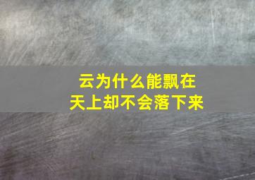 云为什么能飘在天上却不会落下来