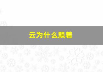 云为什么飘着