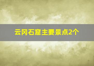 云冈石窟主要景点2个