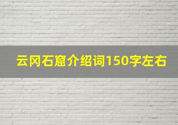 云冈石窟介绍词150字左右