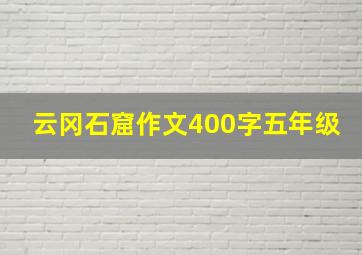 云冈石窟作文400字五年级