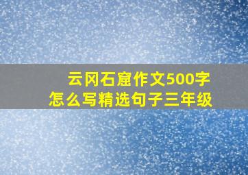 云冈石窟作文500字怎么写精选句子三年级