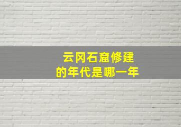 云冈石窟修建的年代是哪一年