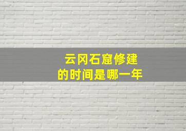 云冈石窟修建的时间是哪一年