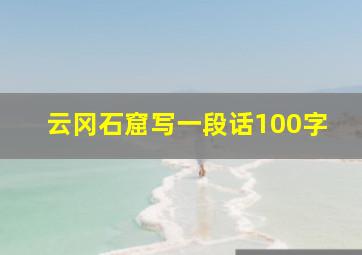 云冈石窟写一段话100字