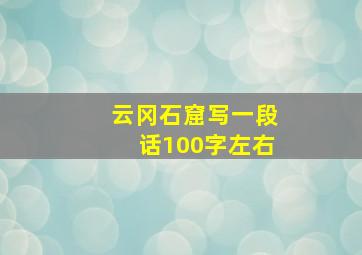 云冈石窟写一段话100字左右