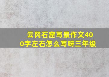 云冈石窟写景作文400字左右怎么写呀三年级