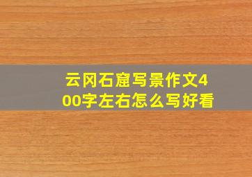 云冈石窟写景作文400字左右怎么写好看