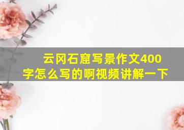 云冈石窟写景作文400字怎么写的啊视频讲解一下