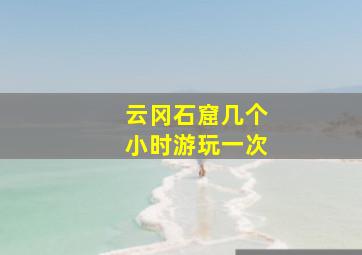 云冈石窟几个小时游玩一次