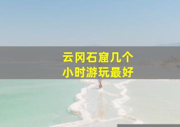 云冈石窟几个小时游玩最好