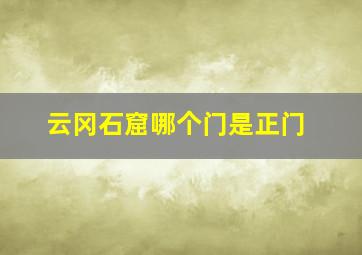 云冈石窟哪个门是正门